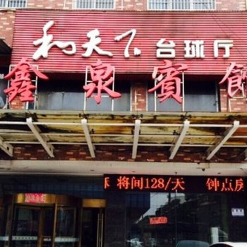 娄底鑫泉宾馆酒店提供图片