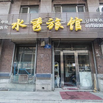 哈尔滨水秀旅馆