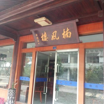 温州永嘉楠风楼酒店提供图片