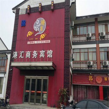 宜兴港汇商务宾馆