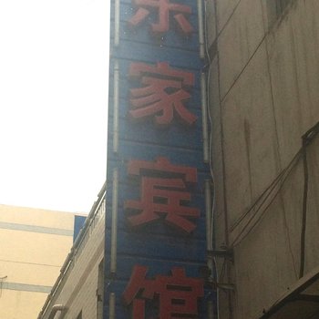 蒲城乐家宾馆酒店提供图片