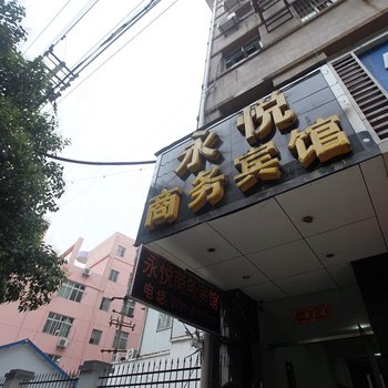 南昌市永悦商务宾馆酒店提供图片