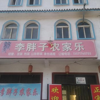 凤县李胖子农家乐