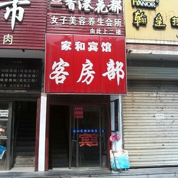 郓城家和宾馆酒店提供图片