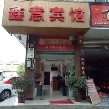 大邑鑫意商务宾馆酒店提供图片