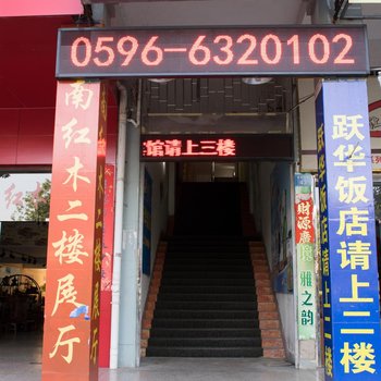 长泰东园宾馆