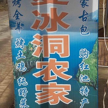 重庆红池坝夏冰洞农家酒店提供图片