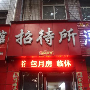 临汾红香招待所