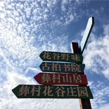 昆明彝村花谷客栈