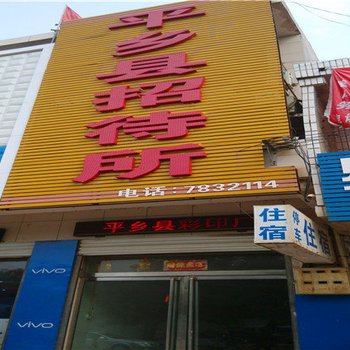 平乡县招待所酒店提供图片