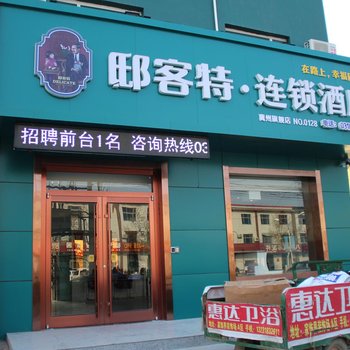 衡水邸客特连锁酒店冀州店酒店提供图片