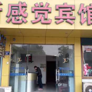 桐乡新感觉宾馆酒店提供图片