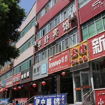 新源华舒宾馆