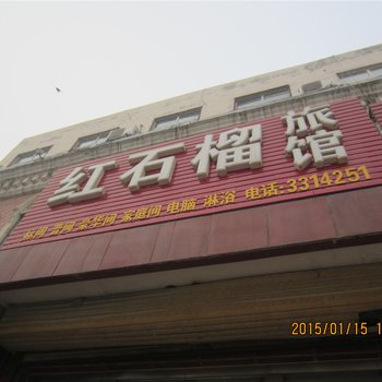 三河红石榴旅馆酒店提供图片