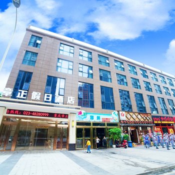 重庆章正假日酒店