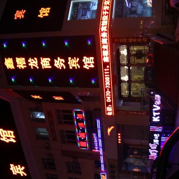 牙克石鑫禧龙商务宾馆