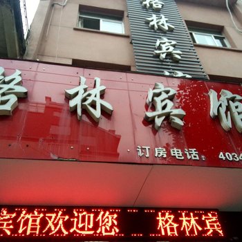 宁国格林宾馆酒店提供图片