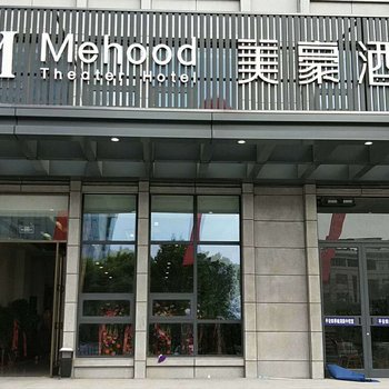 美豪酒店(潍坊北海路高铁站店)酒店提供图片