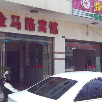 松滋金马路宾馆