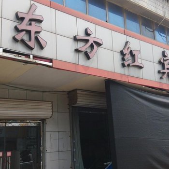 日照东方红宾馆