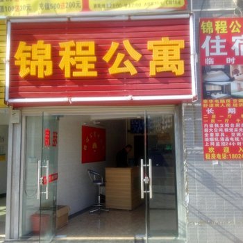 东莞锦程公寓
