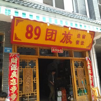 吉安井冈山89团旅酒店酒店提供图片