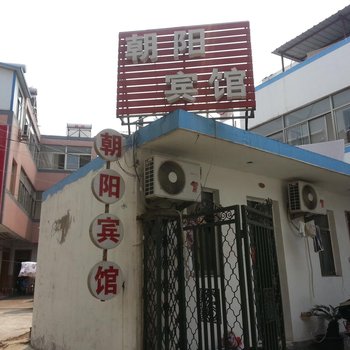 淮安朝阳宾馆
