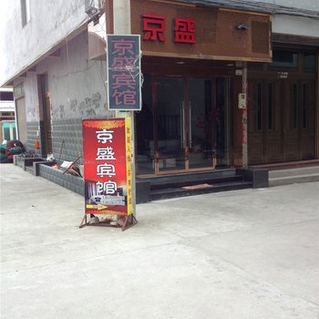 福鼎太姥山京盛宾馆酒店提供图片