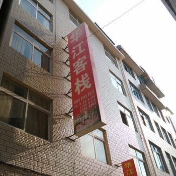 楚雄华江客栈酒店提供图片