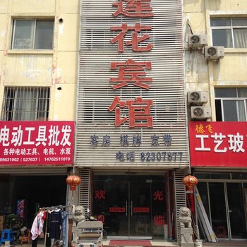 涟水莲花宾馆酒店提供图片