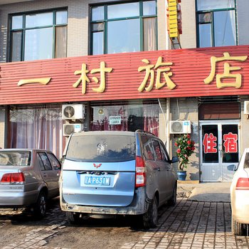 沈阳一村旅店