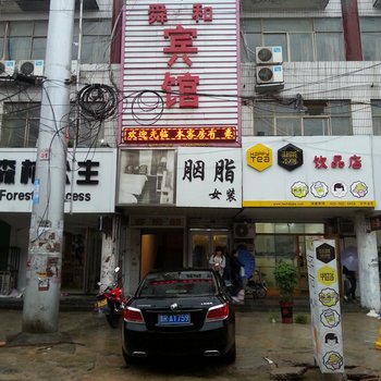 菏泽舜和宾馆