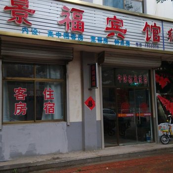 安丘景福宾馆酒店提供图片