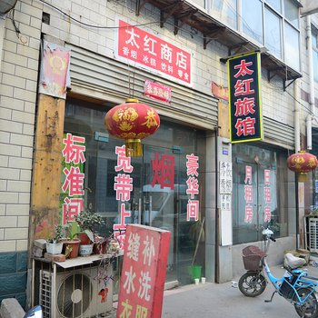 藁城太红旅馆酒店提供图片