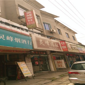 奉化灵峰旅社酒店提供图片