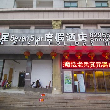 潍坊七星Seven Star度假酒店酒店提供图片