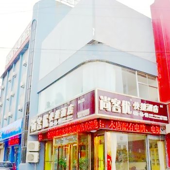 尚客优快捷酒店临沂费县店酒店提供图片