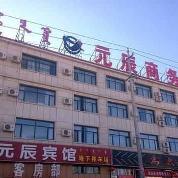 元辰商务宾馆