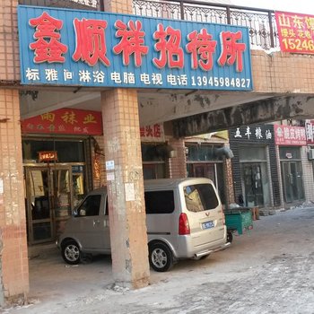 大庆鑫顺祥招待所
