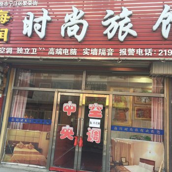 前郭海润时尚旅馆