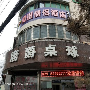 西安爱屋情侣酒店