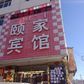 乌兰察布颐家商务宾馆四子王旗店酒店提供图片