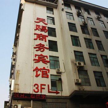 天赐商务宾馆