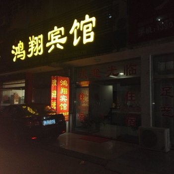 高邮鸿翔宾馆酒店提供图片