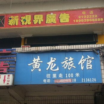 达州黄龙旅馆