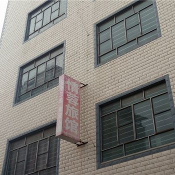 昆明情蓉旅馆