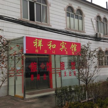 青岛祥和宾馆酒店提供图片