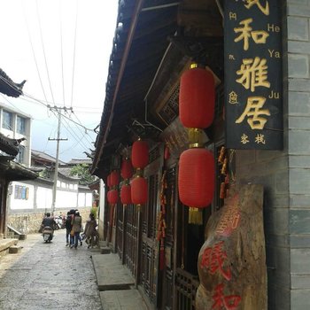 丽江市曦和雅居客栈