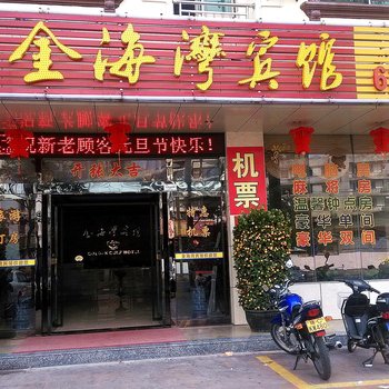 文昌金海湾宾馆酒店提供图片