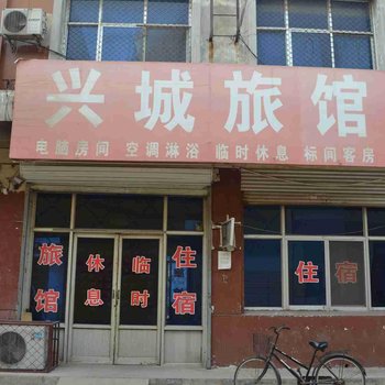 清河兴城旅馆酒店提供图片